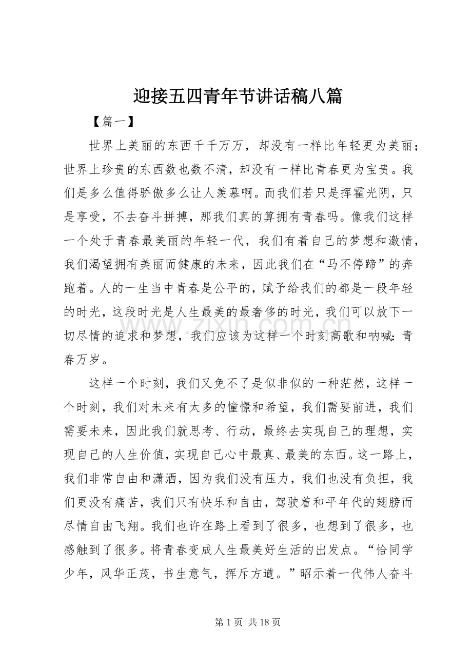 迎接五四青年节讲话发言稿八篇.docx_第1页