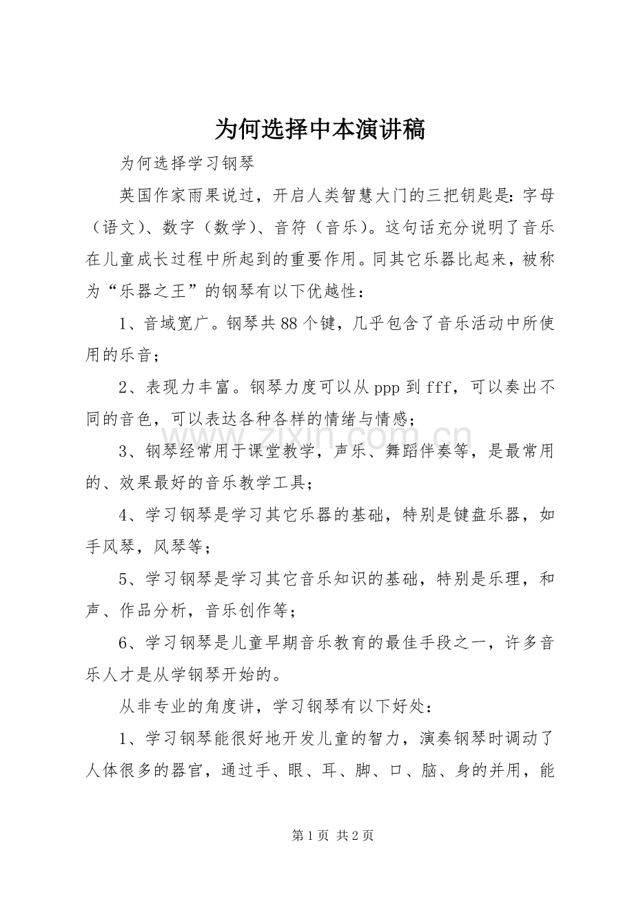 为何选择中本演讲.docx_第1页