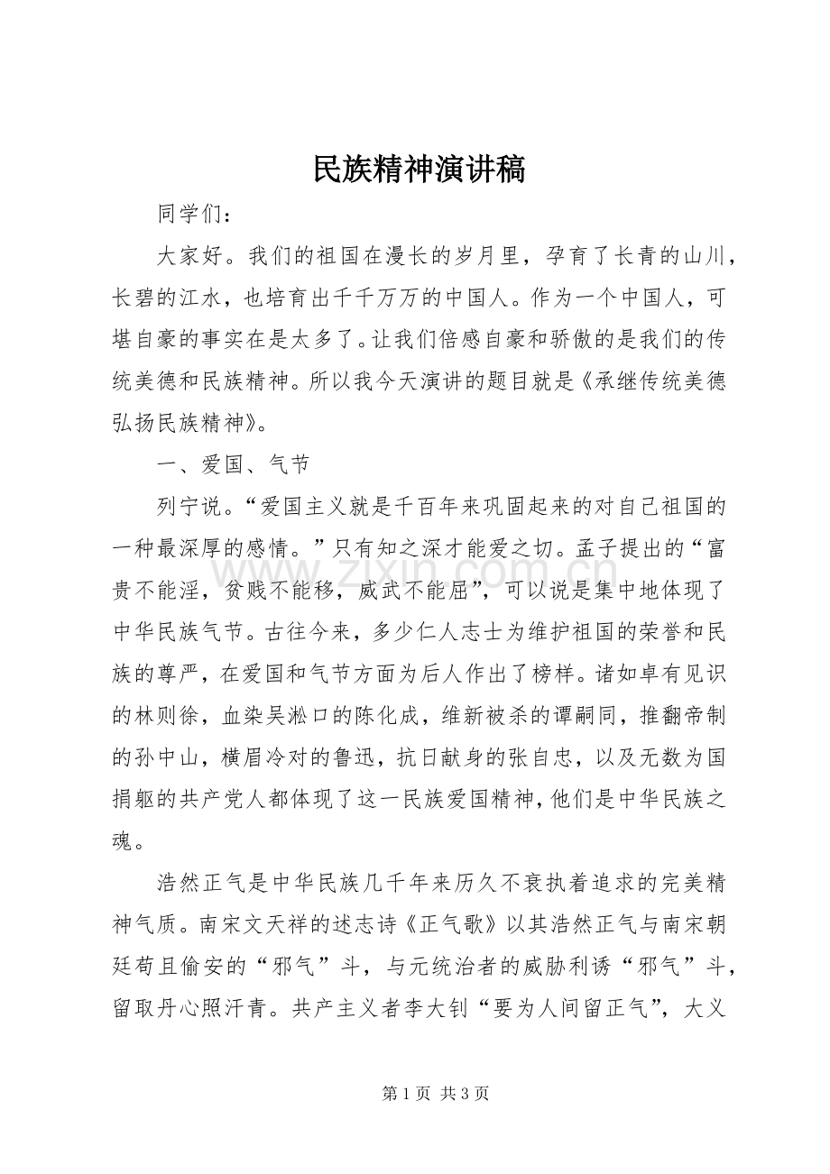 民族精神演讲致辞稿.docx_第1页