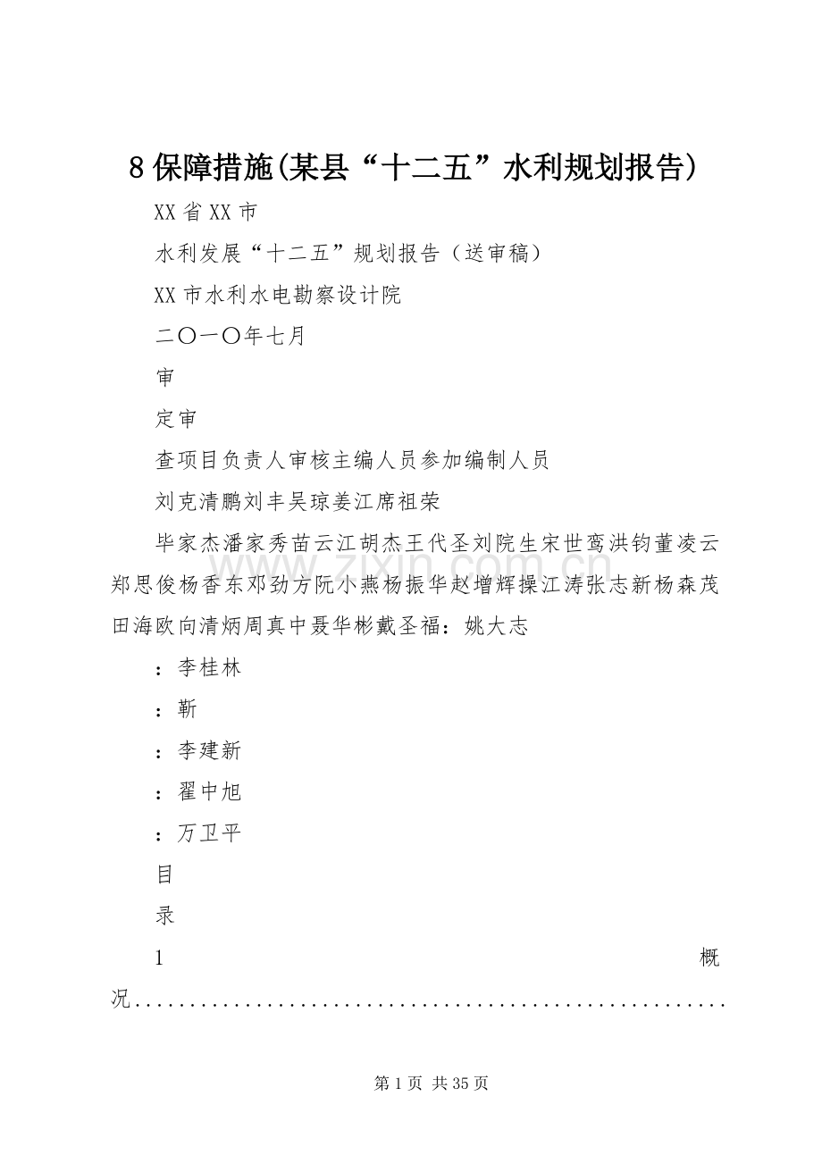 8保障措施(某县“十二五”水利规划报告) .docx_第1页