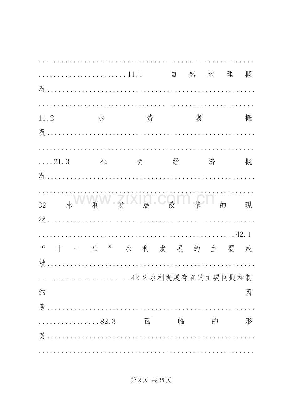 8保障措施(某县“十二五”水利规划报告) .docx_第2页