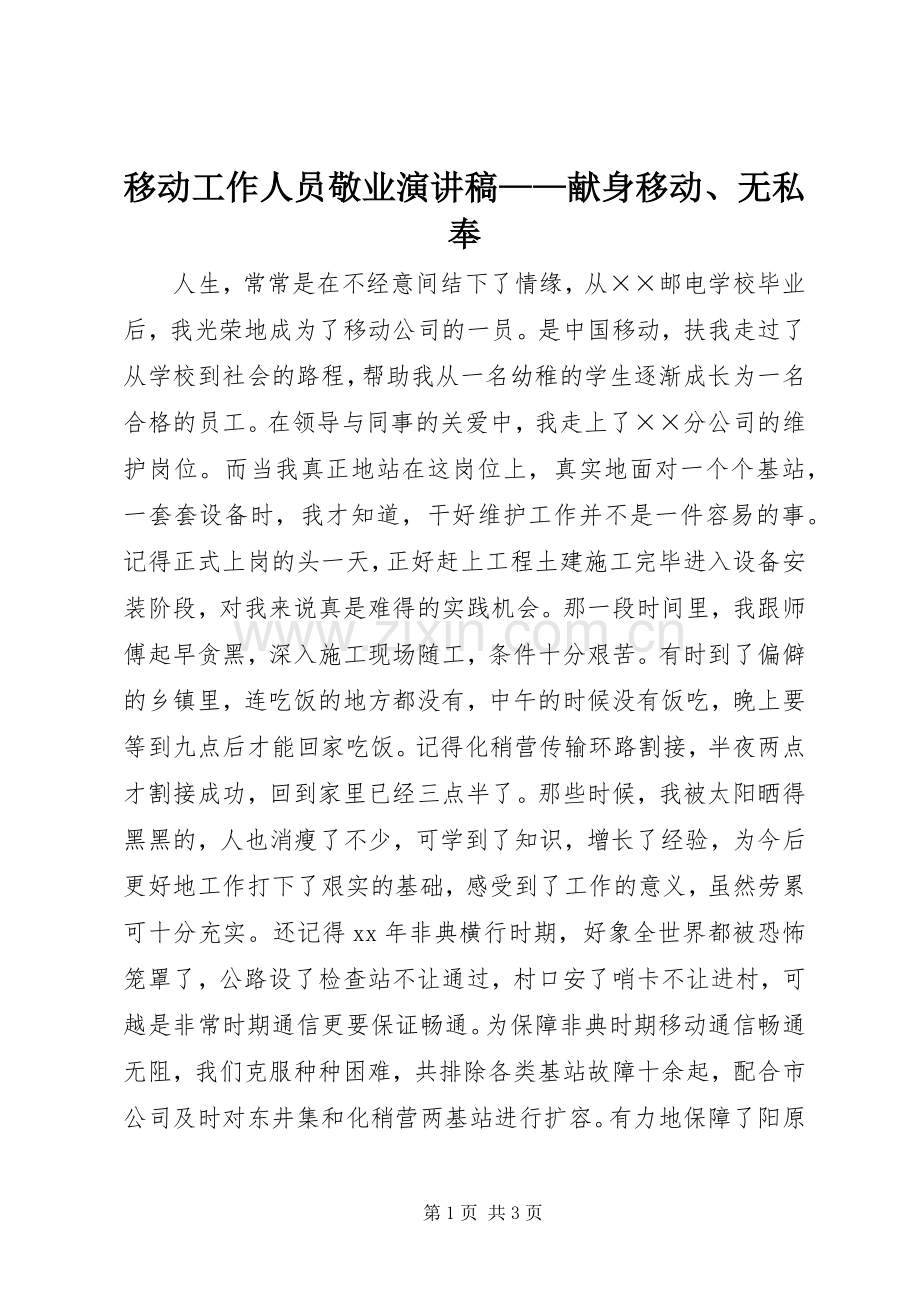 移动工作人员敬业演讲稿范文——献身移动、无私奉.docx_第1页