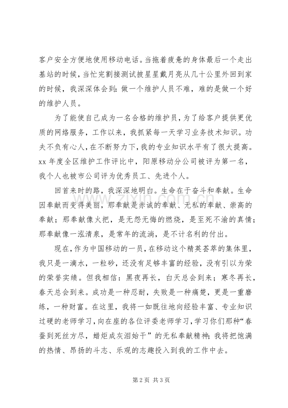 移动工作人员敬业演讲稿范文——献身移动、无私奉.docx_第2页
