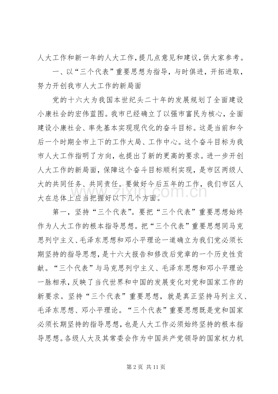 赵零主任在市区人大常委会主任座谈会上的讲话发言.docx_第2页