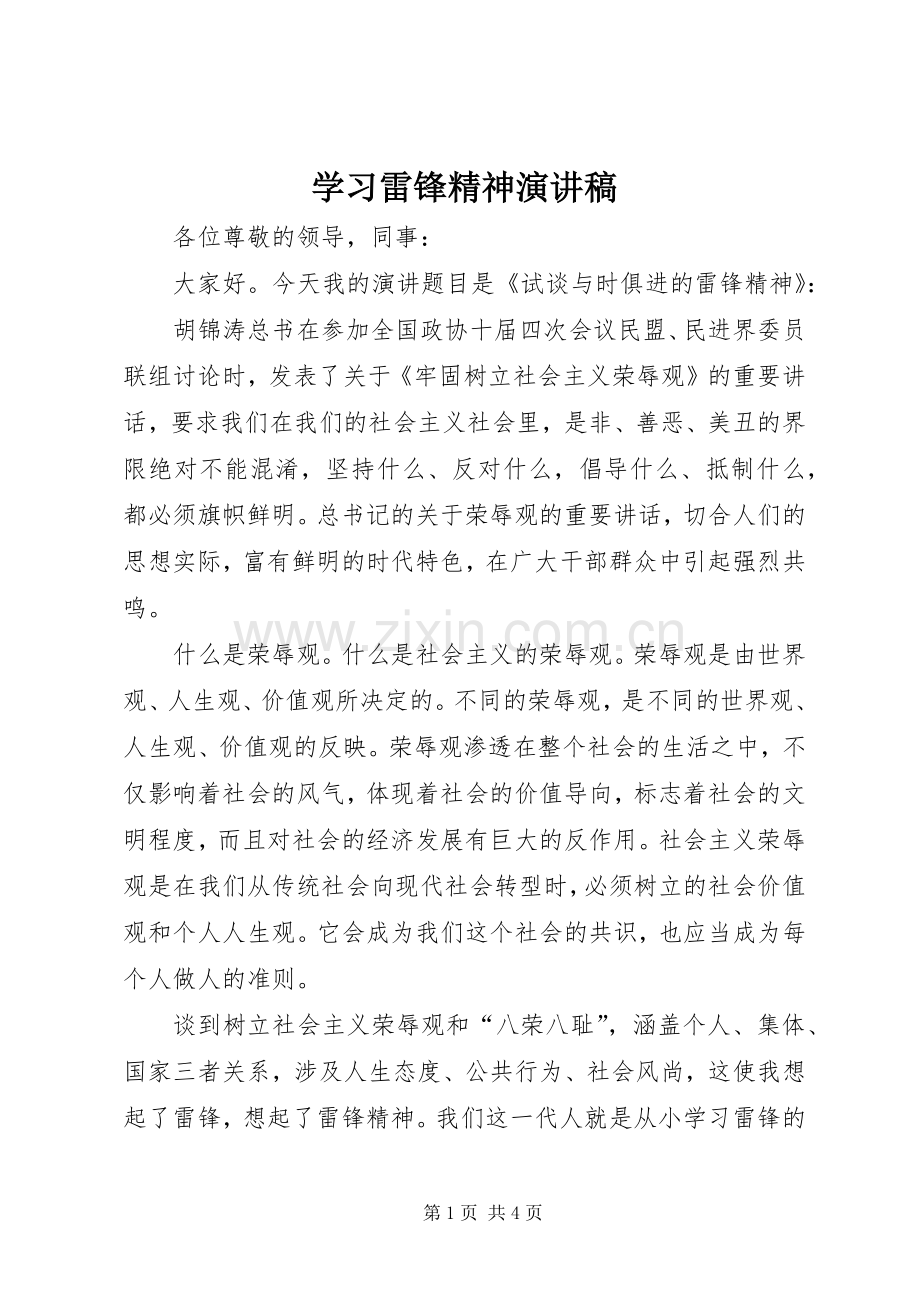 学习雷锋精神讲演范文.docx_第1页