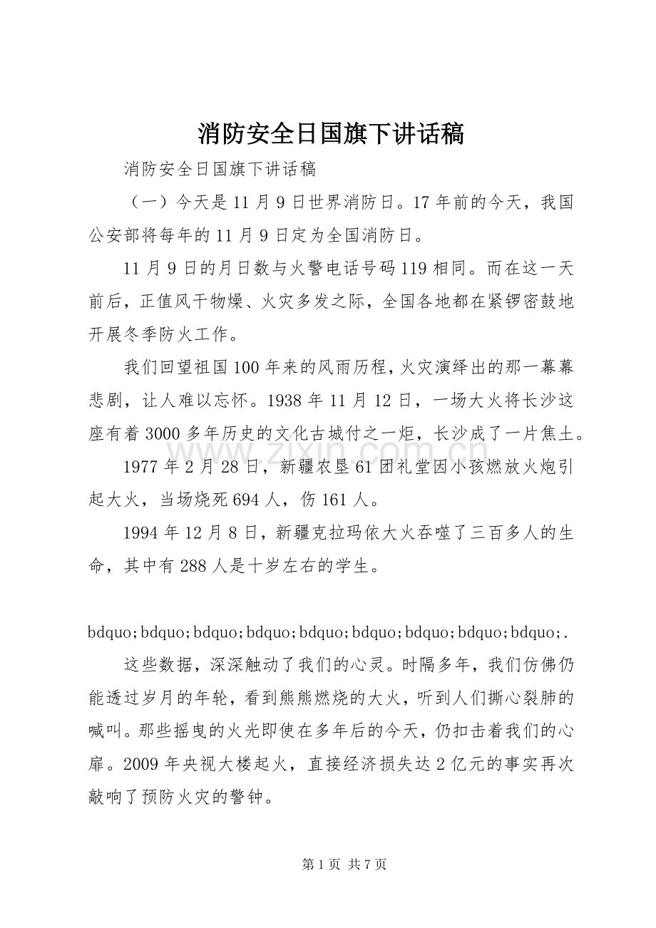 消防安全日国旗下讲话发言稿.docx_第1页