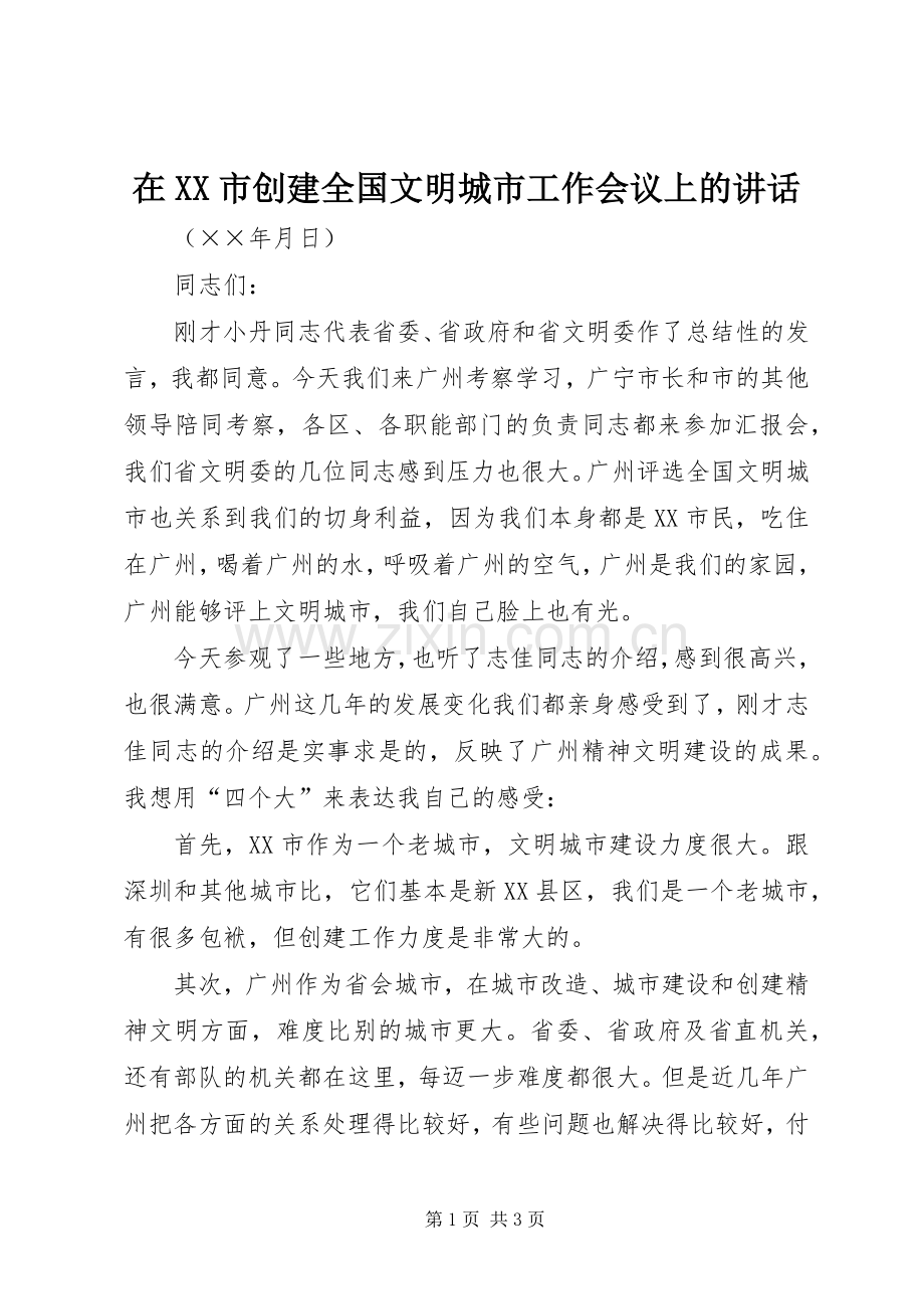 在XX市创建全国文明城市工作会议上的讲话发言.docx_第1页