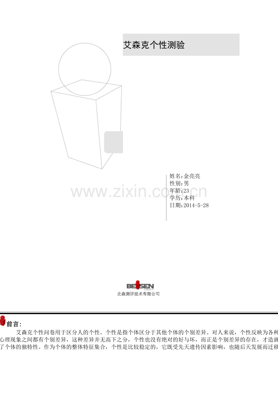 艾森克个性测验.doc_第1页