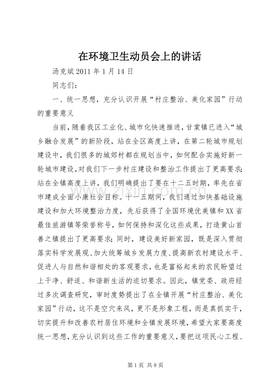 在环境卫生动员会上的讲话发言.docx_第1页