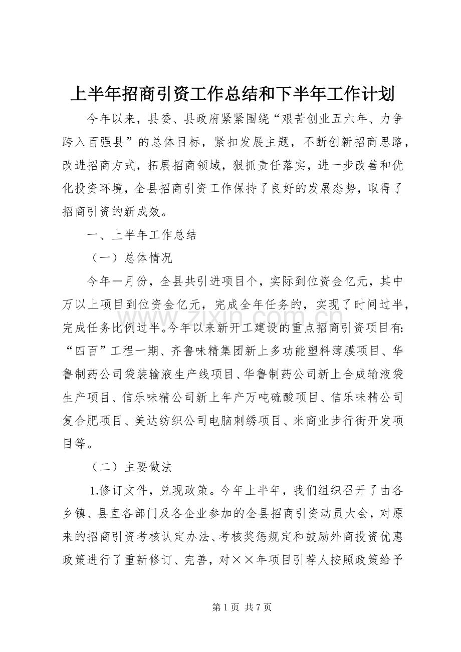 上半年招商引资工作总结和下半年工作计划(2).docx_第1页