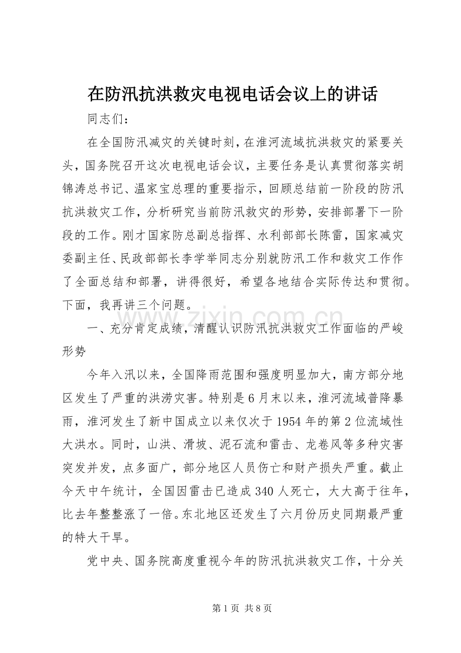 在防汛抗洪救灾电视电话会议上的讲话发言.docx_第1页