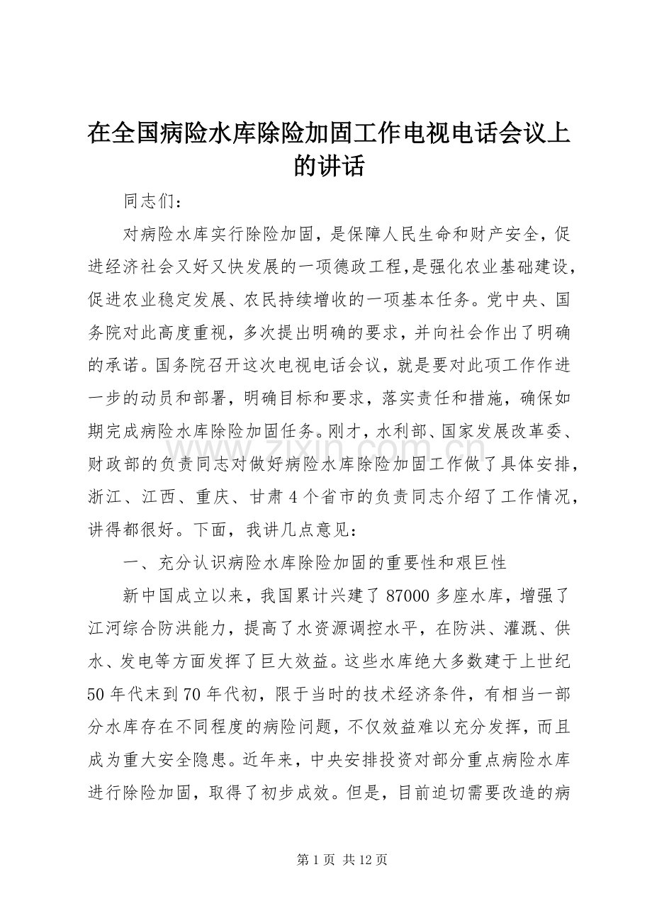 在全国病险水库除险加固工作电视电话会议上的讲话发言.docx_第1页