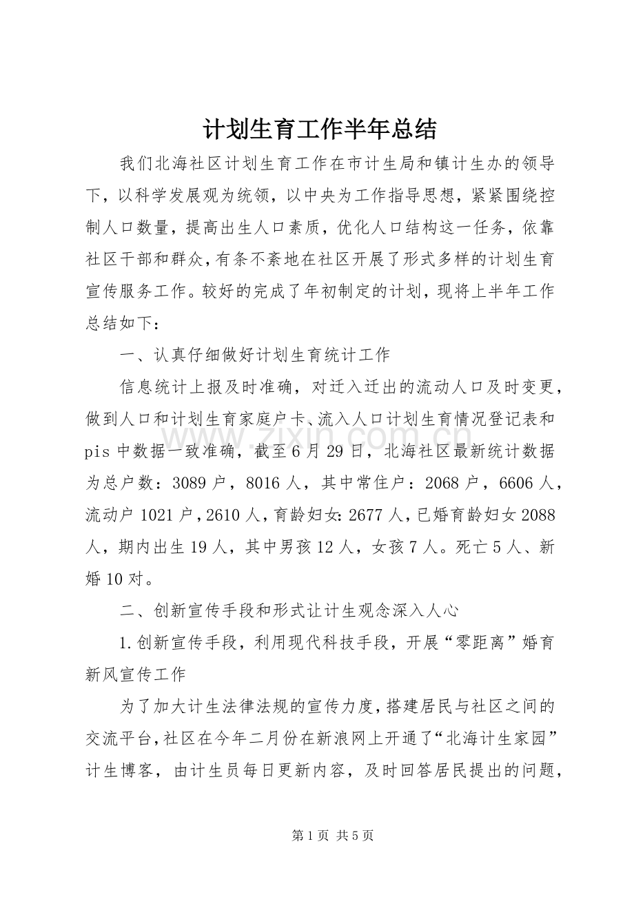 计划生育工作半年总结.docx_第1页