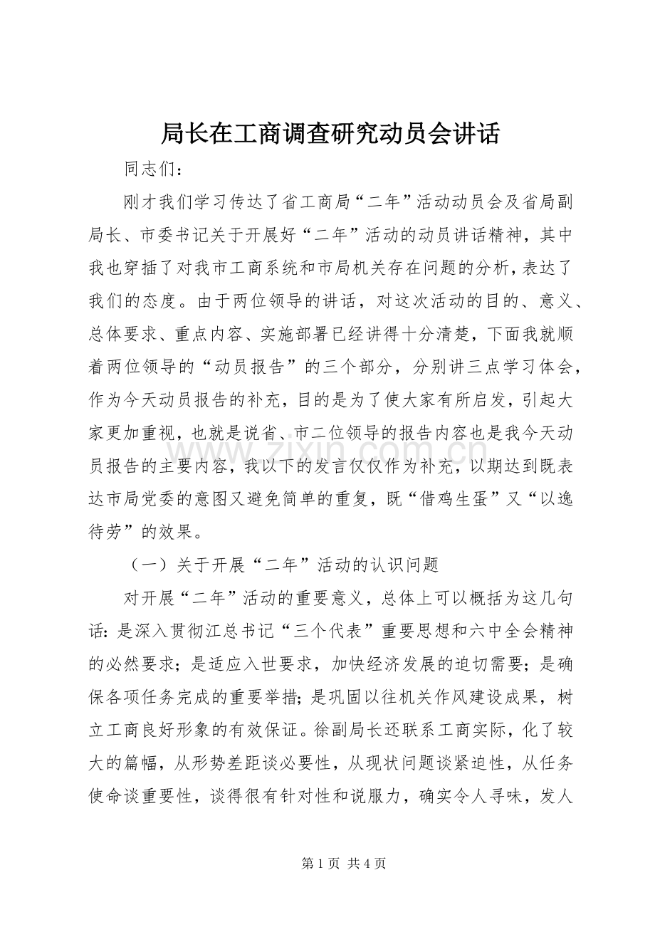 局长在工商调查研究动员会讲话发言.docx_第1页