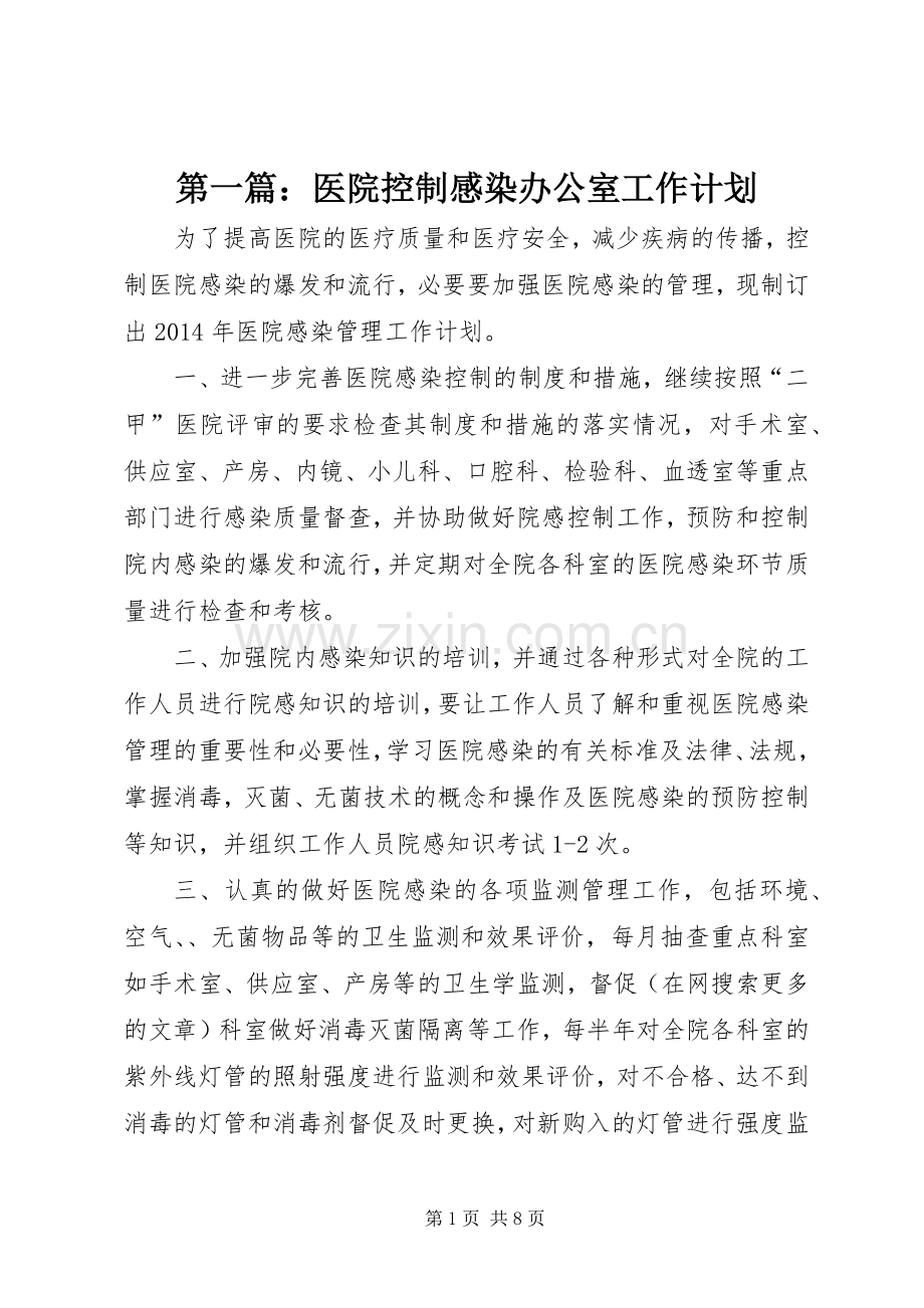 第一篇：医院控制感染办公室工作计划.docx_第1页