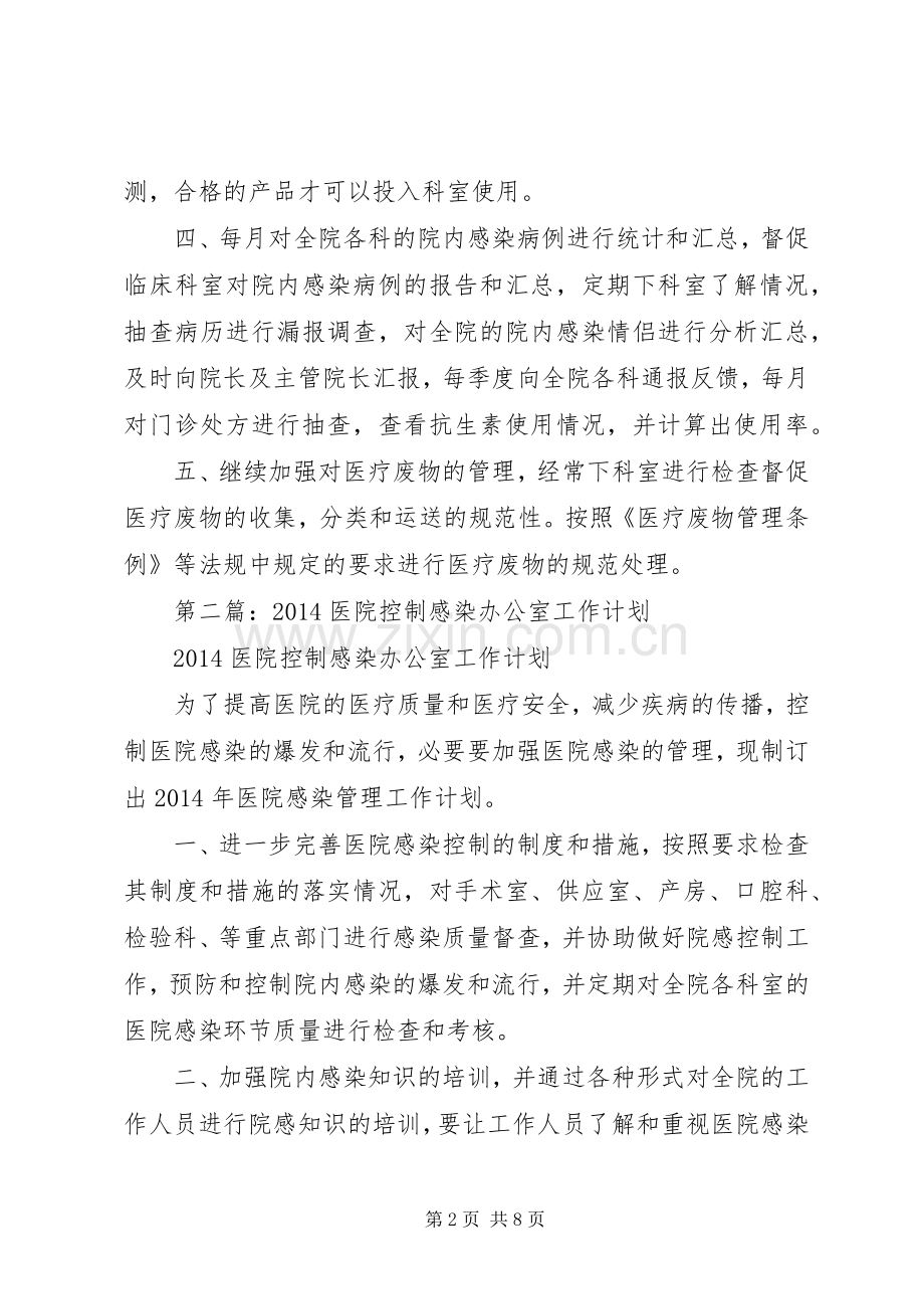 第一篇：医院控制感染办公室工作计划.docx_第2页
