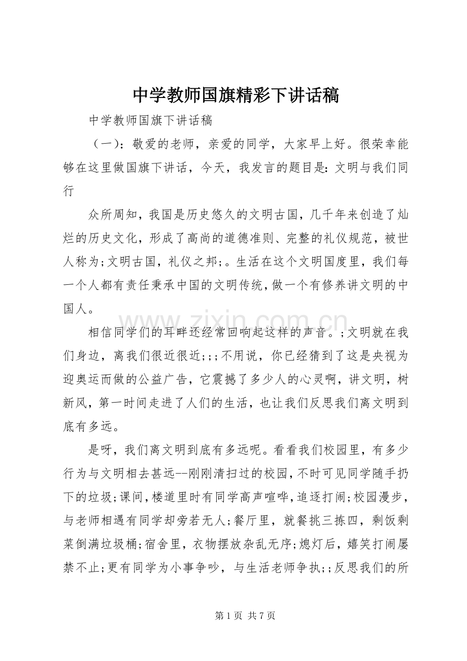 中学教师国旗精彩下讲话发言稿.docx_第1页