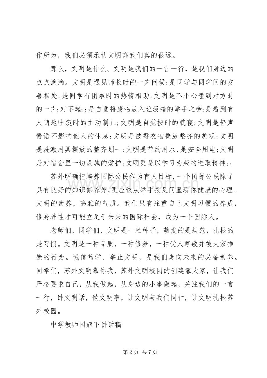 中学教师国旗精彩下讲话发言稿.docx_第2页
