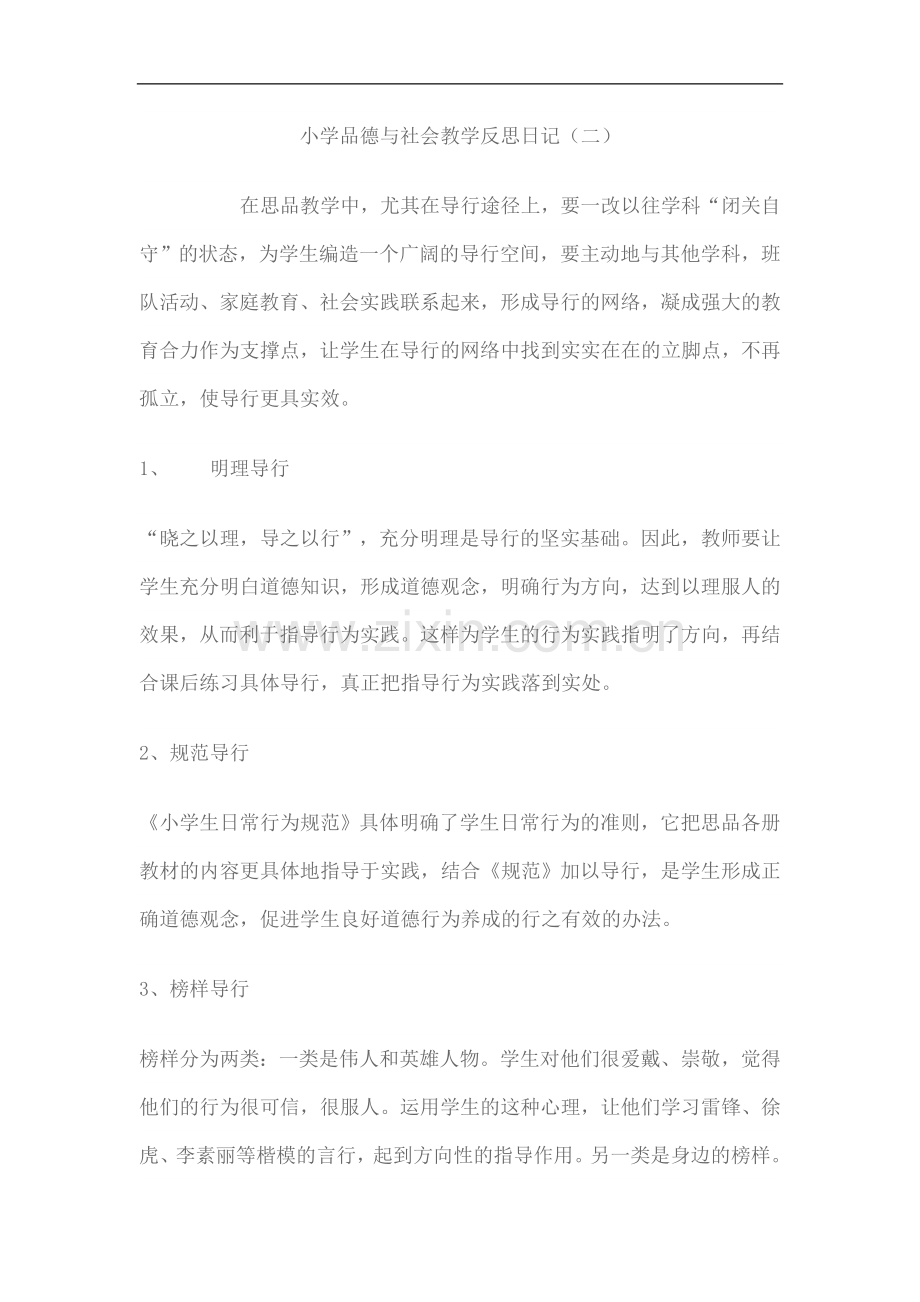 小学品德与社会教学反思日记2.doc_第1页