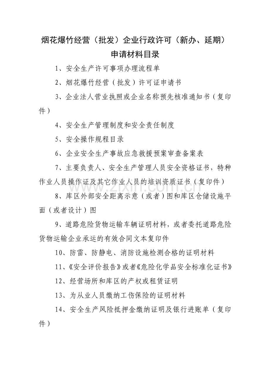 烟花爆竹经营(批发)企业行政许可(新办、延期).doc_第1页