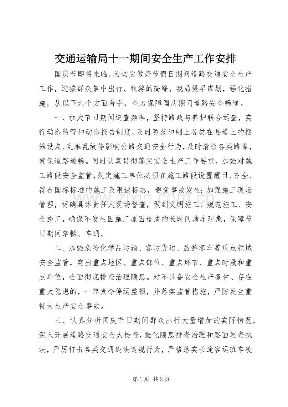 交通运输局十一期间安全生产工作安排_1 .docx_第1页