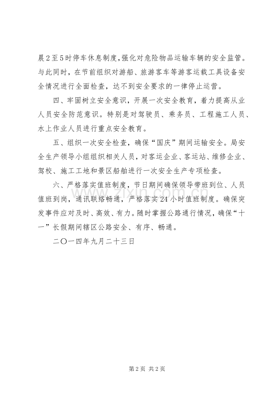 交通运输局十一期间安全生产工作安排_1 .docx_第2页