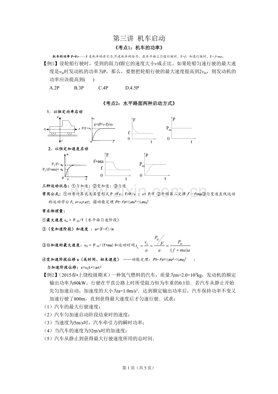 2016高考一轮复习03：机车启动.doc_第1页