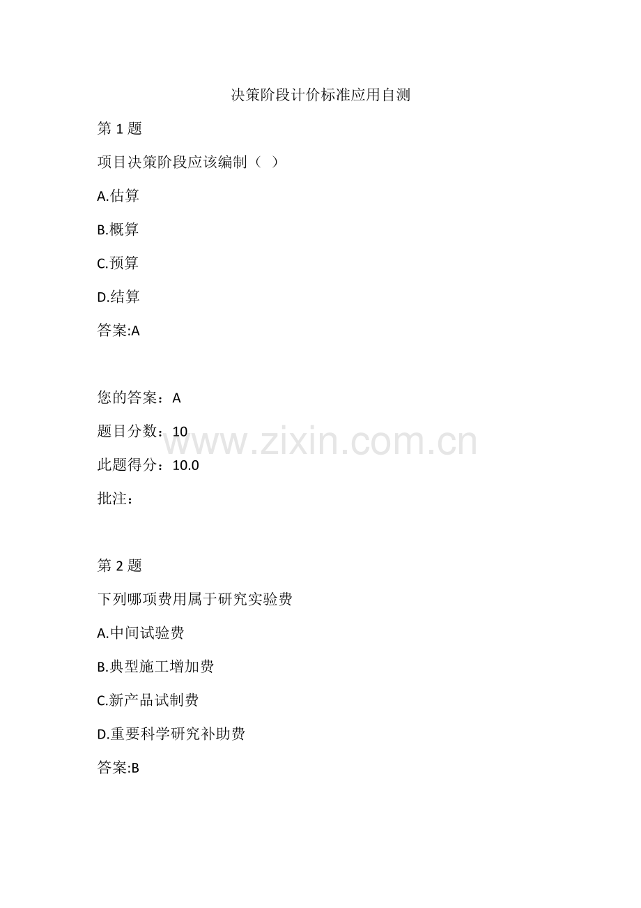水运工程造价工程师继续教育-决策阶段计价标准应用自测.doc_第1页