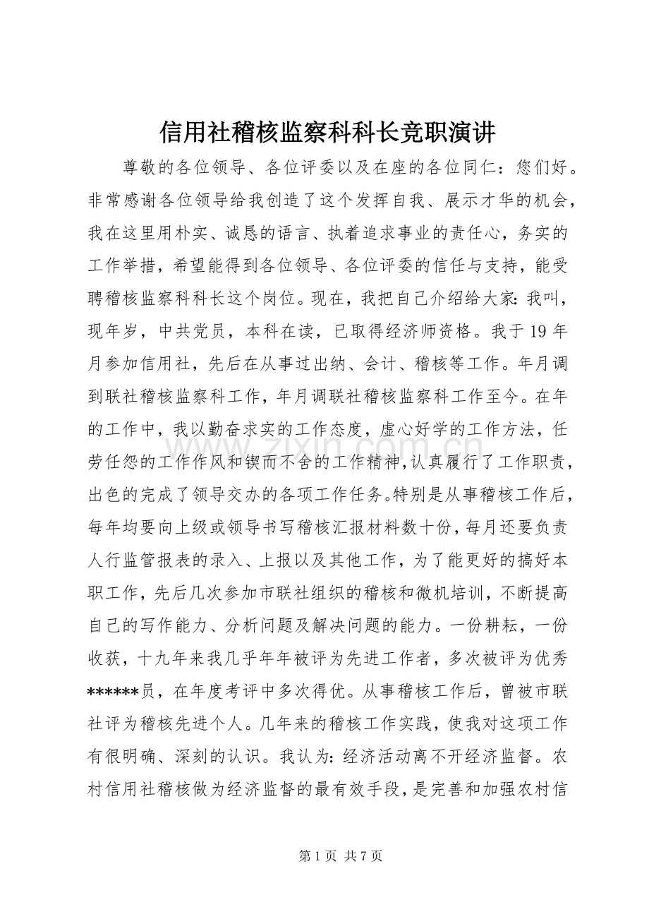 信用社稽核监察科科长竞职演讲稿.docx_第1页