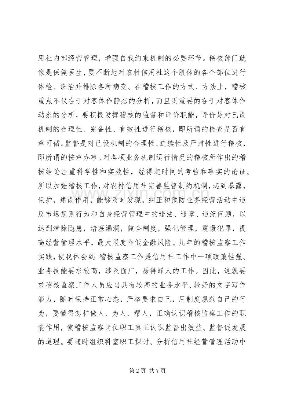 信用社稽核监察科科长竞职演讲稿.docx_第2页