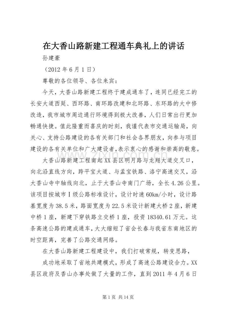 在大香山路新建工程通车典礼上的讲话发言.docx_第1页