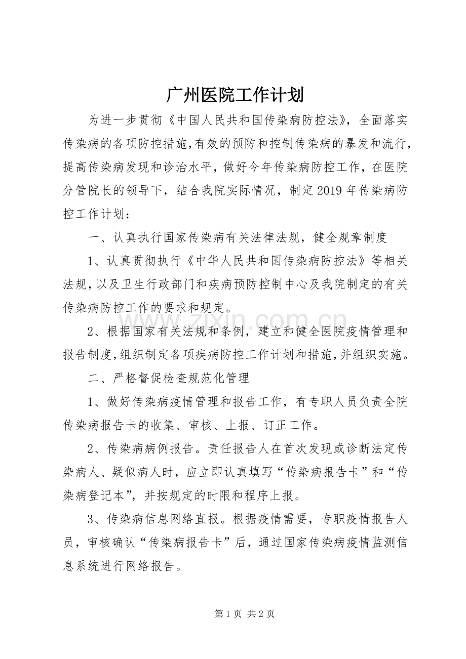 广州医院工作计划.docx_第1页