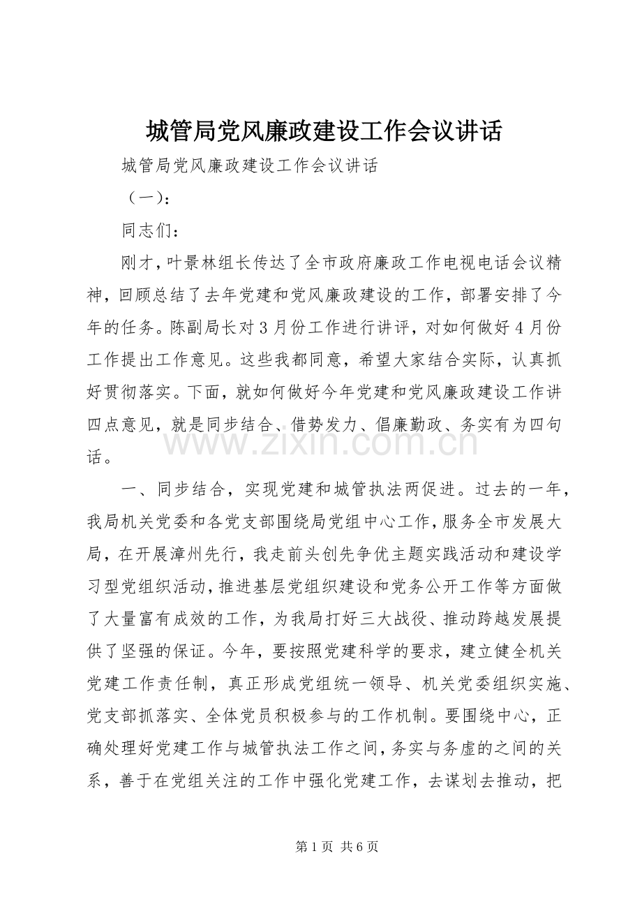 城管局党风廉政建设工作会议讲话发言.docx_第1页