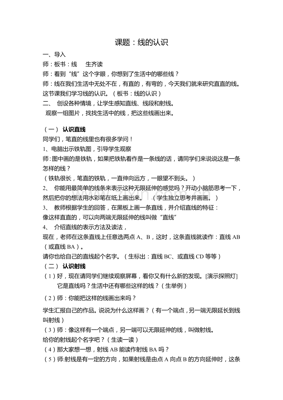 线的认识--教学实录.doc_第1页