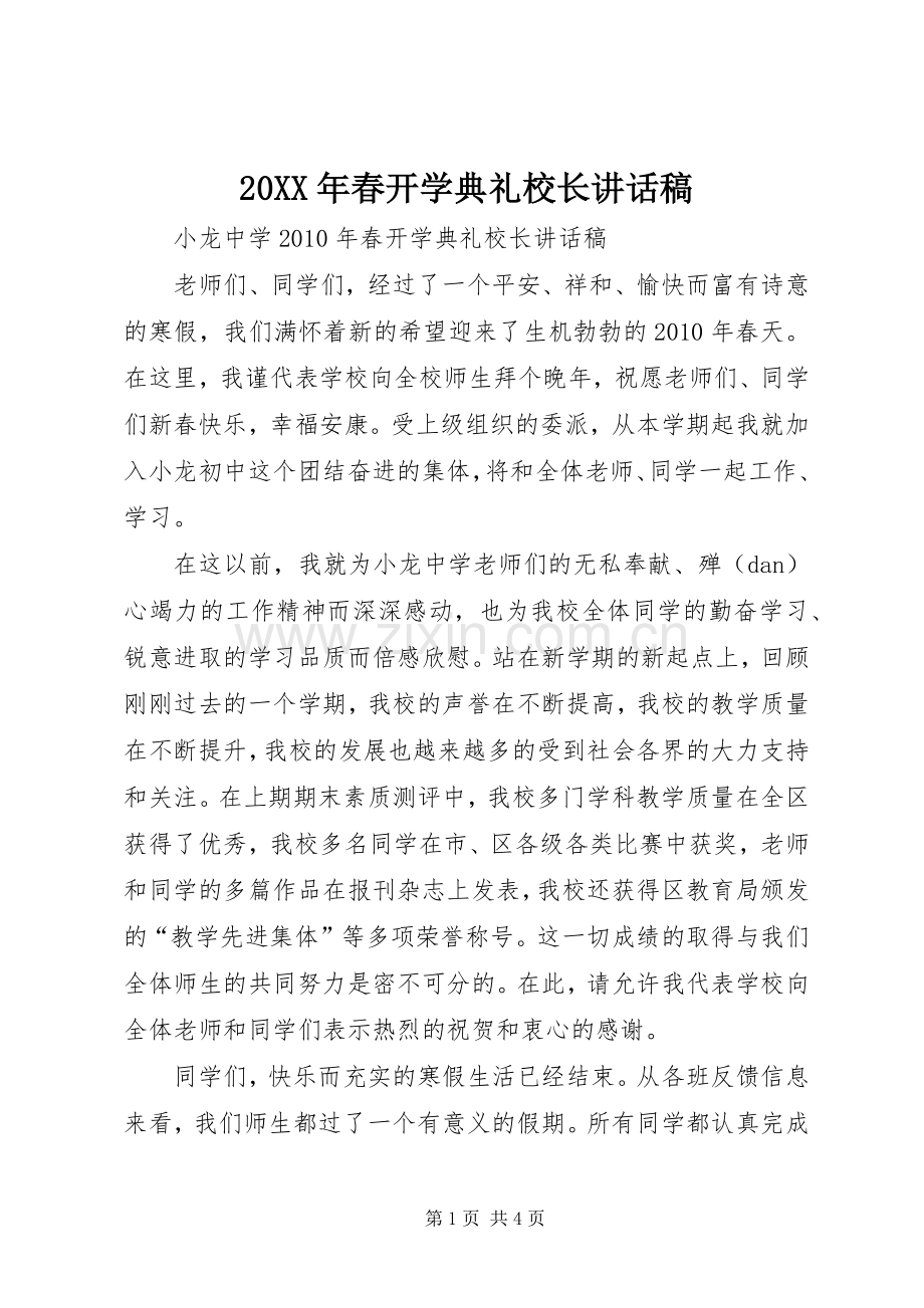 20XX年春开学典礼校长讲话发言稿(2).docx_第1页