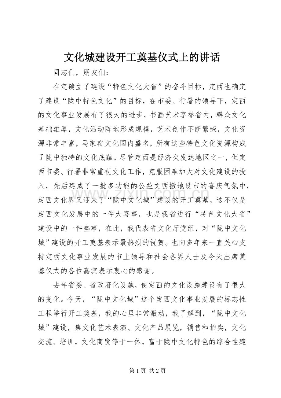 文化城建设开工奠基仪式上的讲话发言.docx_第1页