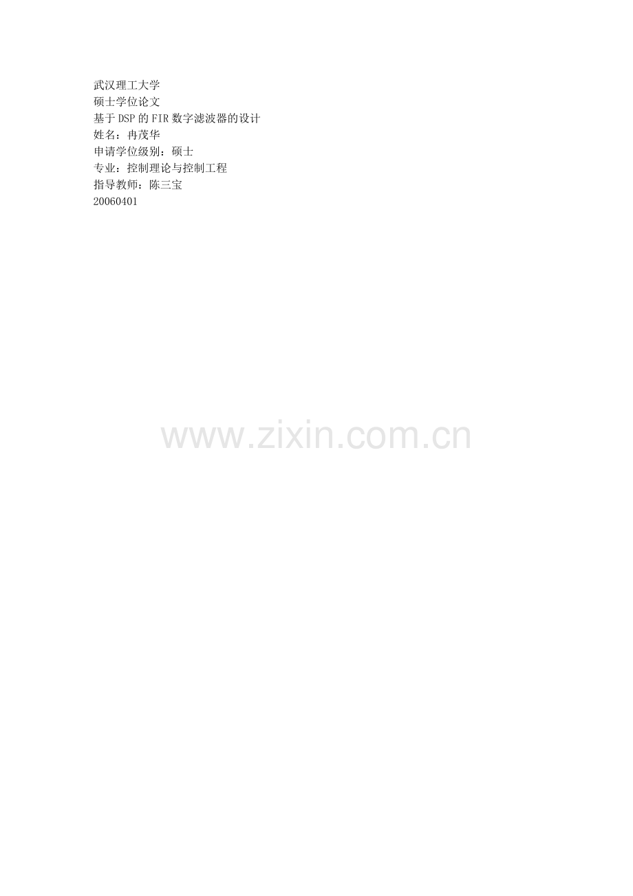 基于DSP的FIR数字滤波器的设计.doc_第1页