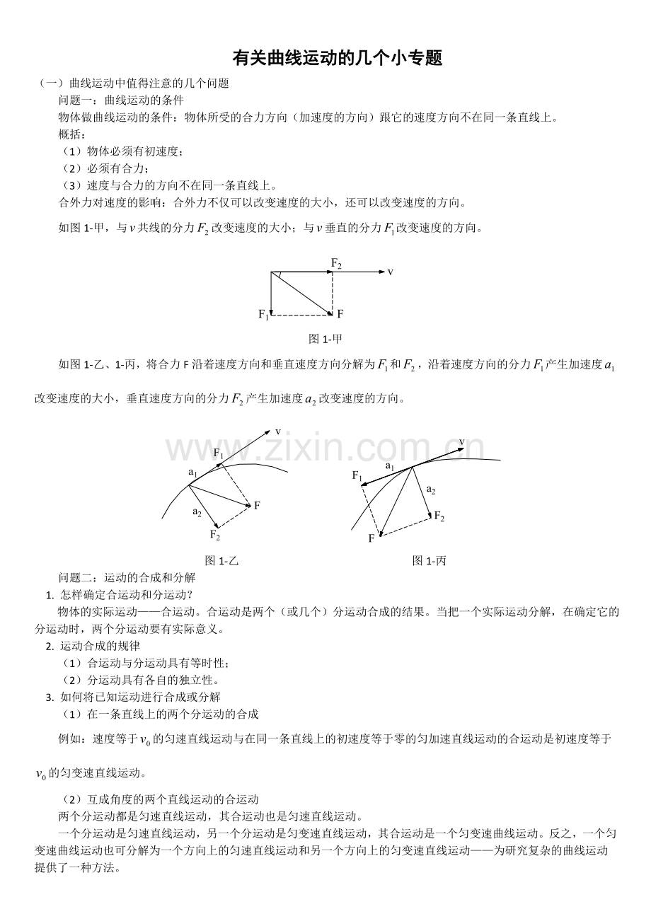 有关曲线运动的几个小专题1.doc_第1页