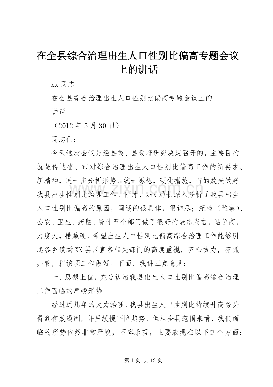在全县综合治理出生人口性别比偏高专题会议上的讲话发言.docx_第1页