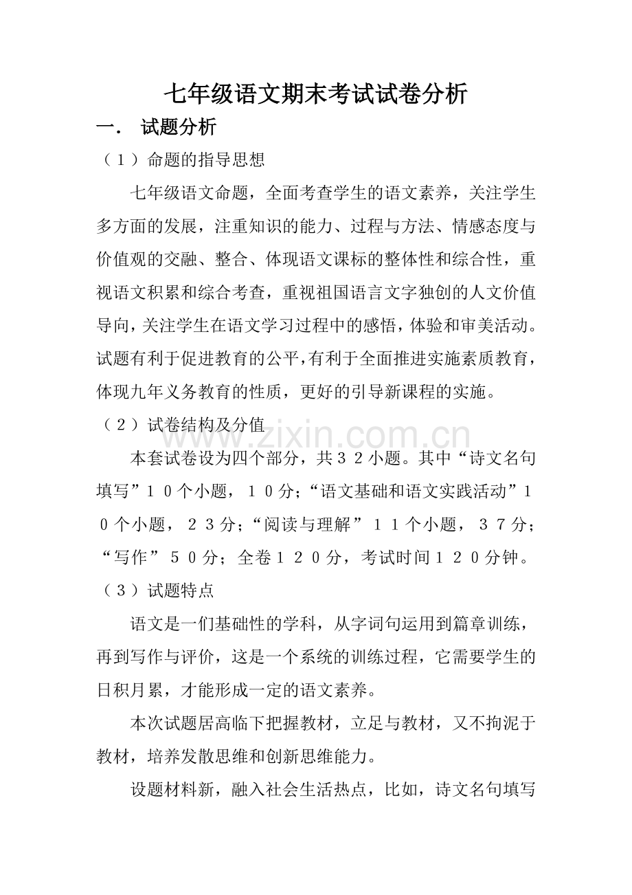 七年级语文期末考试试卷分析徐梅.doc_第1页