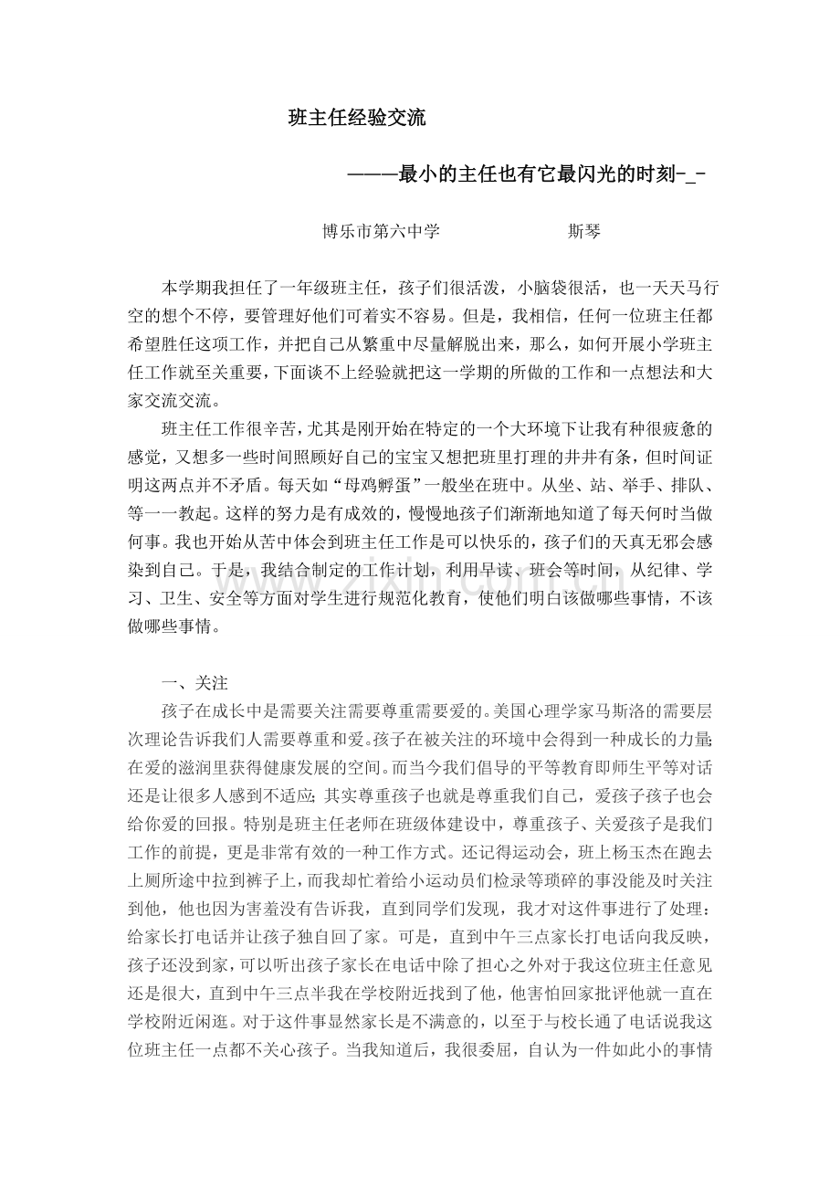 班主任经验交流斯琴.doc_第1页