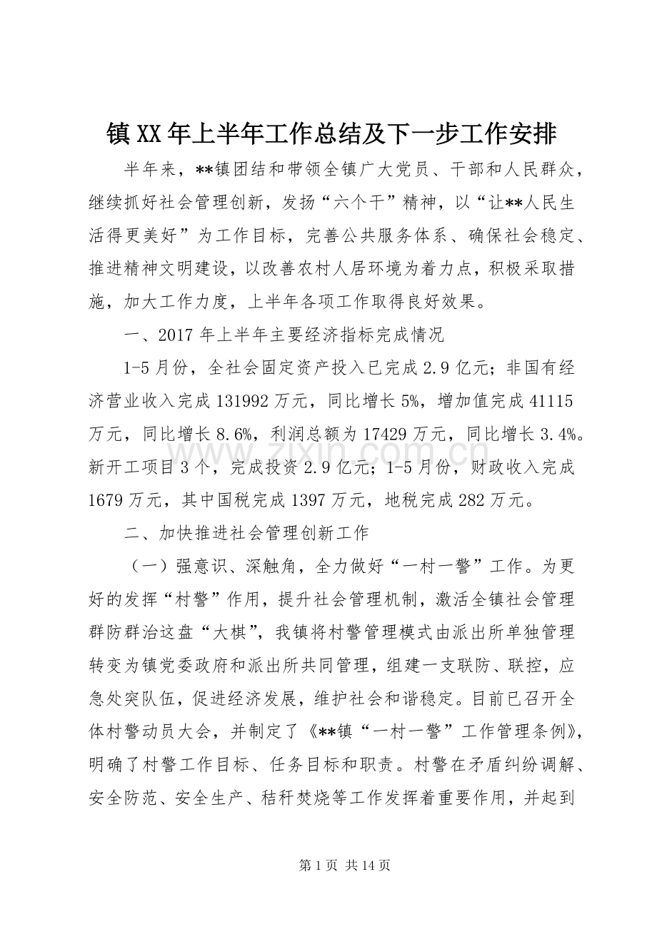 镇XX年上半年工作总结及下一步工作安排_1.docx_第1页