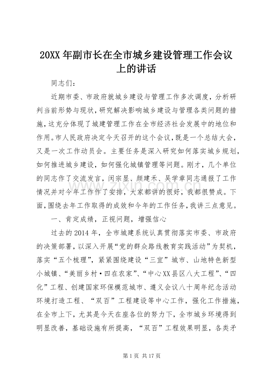 20XX年副市长在全市城乡建设管理工作会议上的讲话发言.docx_第1页