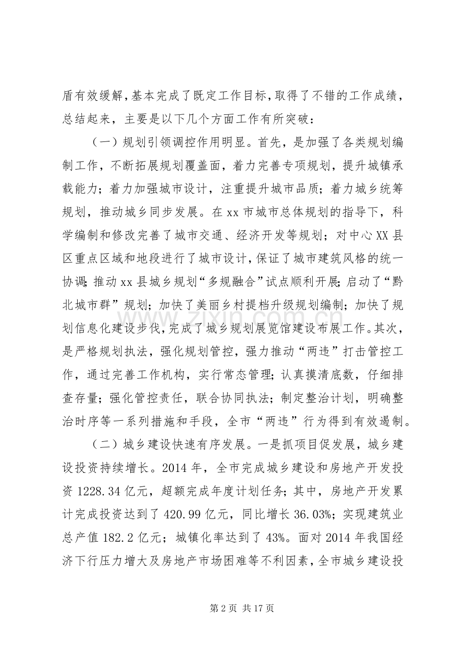 20XX年副市长在全市城乡建设管理工作会议上的讲话发言.docx_第2页