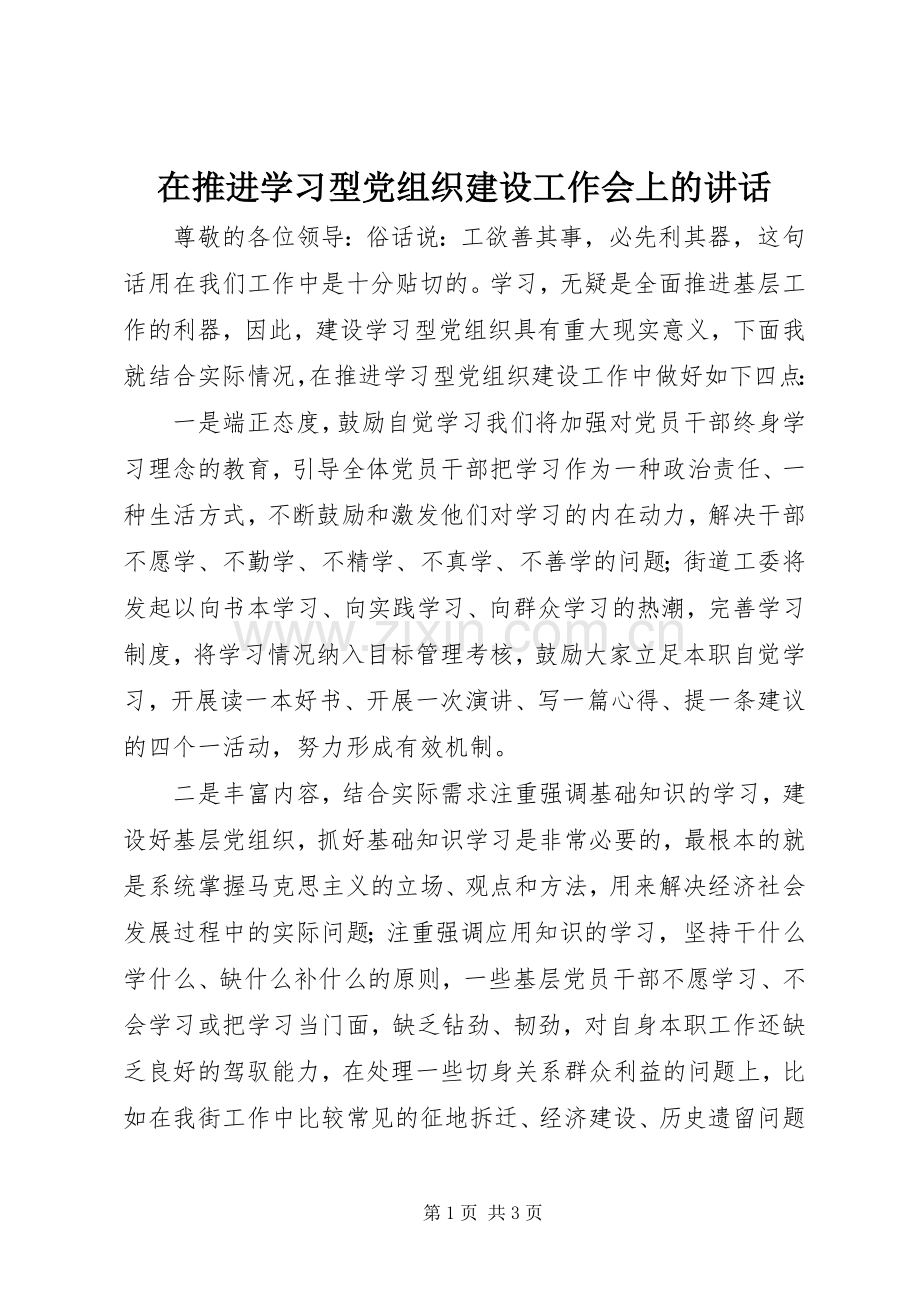 在推进学习型党组织建设工作会上的讲话发言.docx_第1页