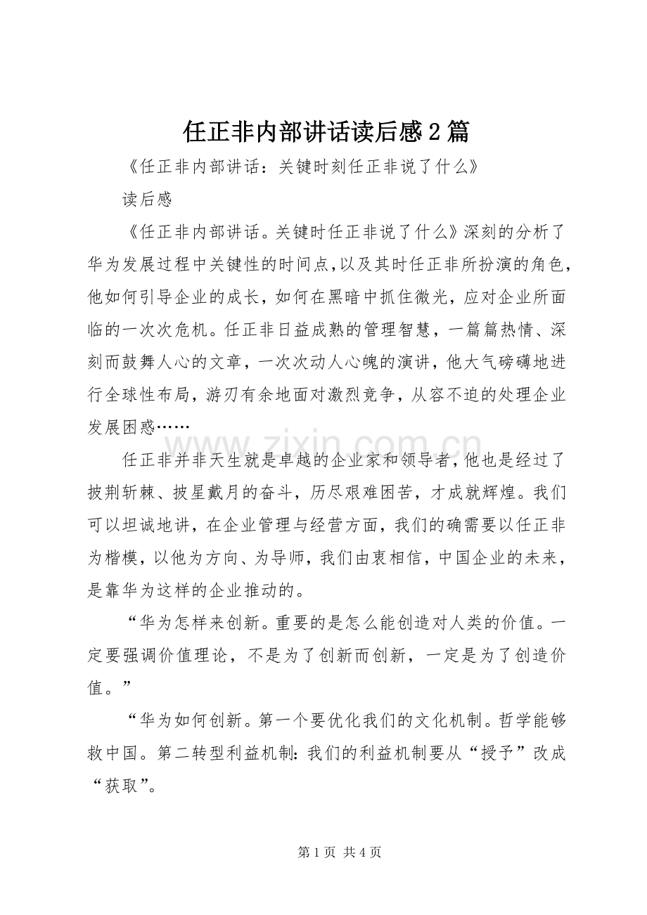 任正非内部讲话发言读后感2篇.docx_第1页
