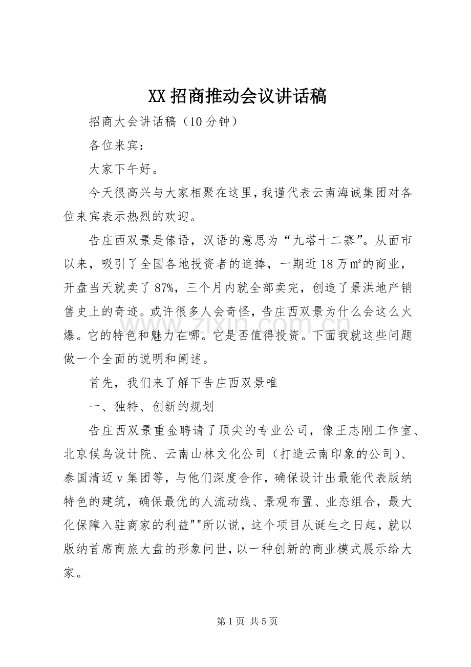 XX招商推动会议的讲话发言稿.docx_第1页
