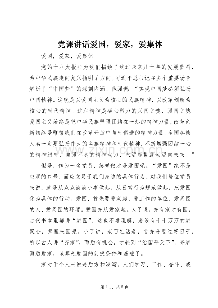 党课讲话发言爱国爱家爱集体.docx_第1页