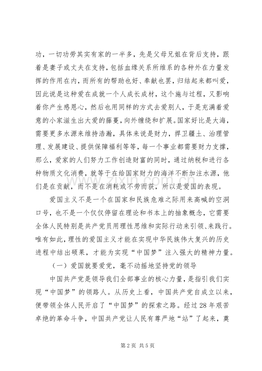 党课讲话发言爱国爱家爱集体.docx_第2页