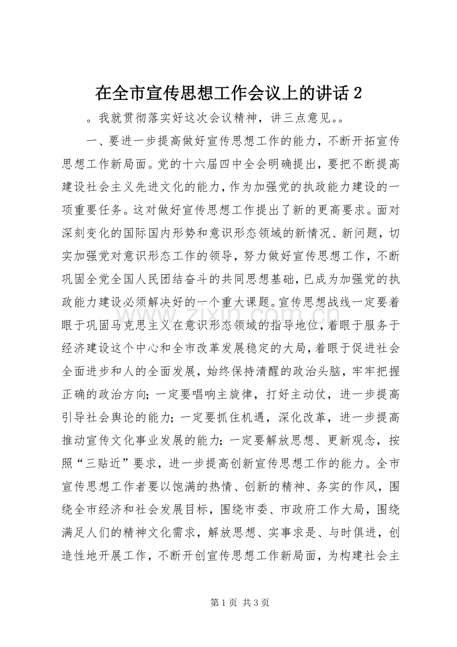 在全市宣传思想工作会议上的讲话发言２.docx_第1页